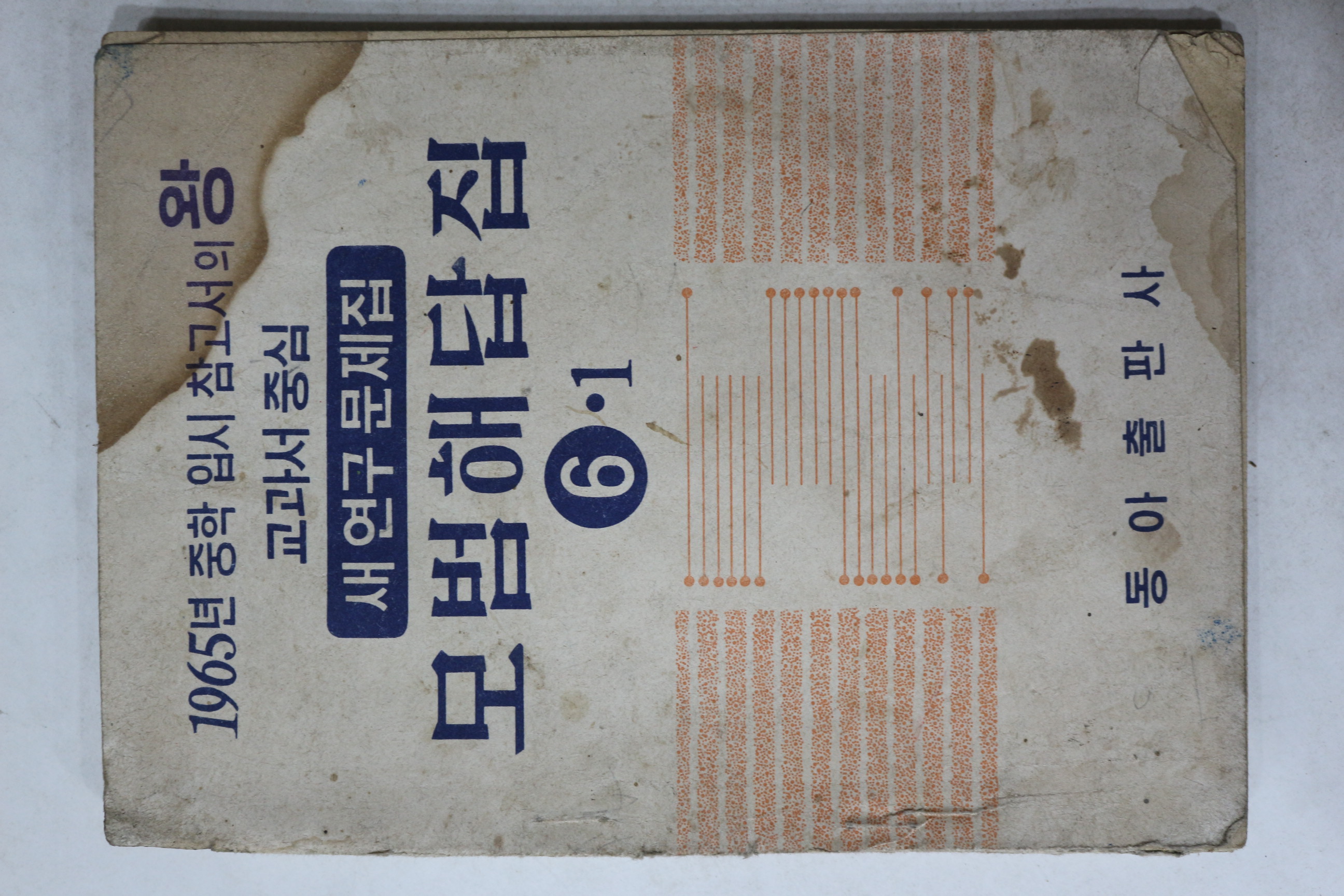 1965년 동아출판사 모범해답집 6-1