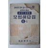 1965년 동아출판사 모범해답집 6-1