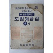 1965년 동아출판사 모범해답집 6-1