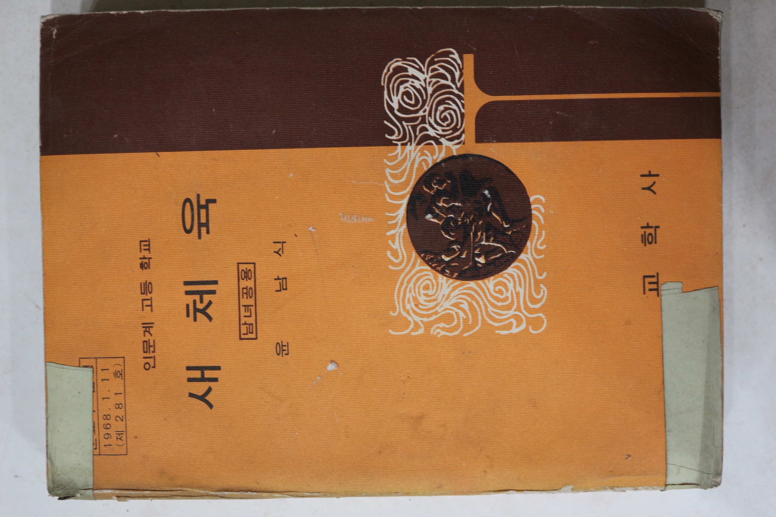 1974년 윤남식 고등학교 새체육