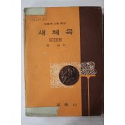 1974년 윤남식 고등학교 새체육