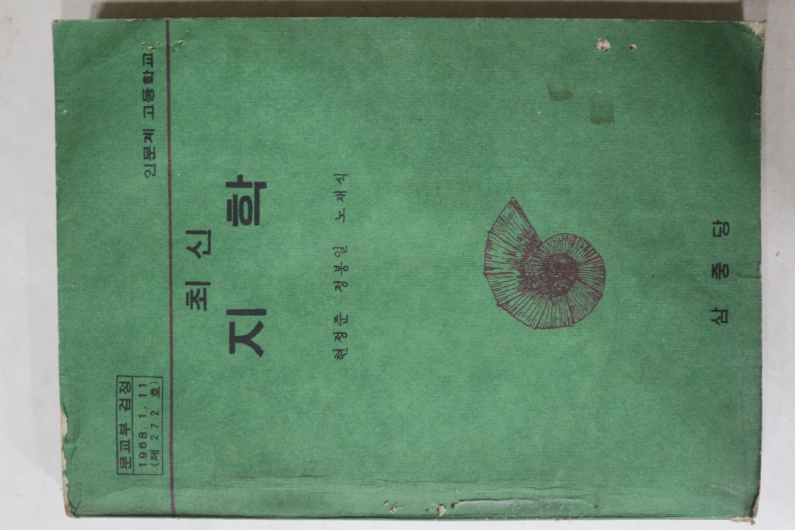 1975년 현정준,정봉일,노재식 최신 지학