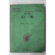 1975년 현정준,정봉일,노재식 최신 지학