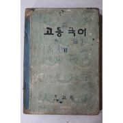 1963년 고등국어 1