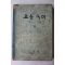 1963년 고등국어 1