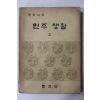 1975년 중학교용 민주생활 2