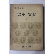 1975년 중학교용 민주생활 2