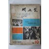 1968년 새교실 10월호