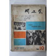 1968년 새교실 10월호