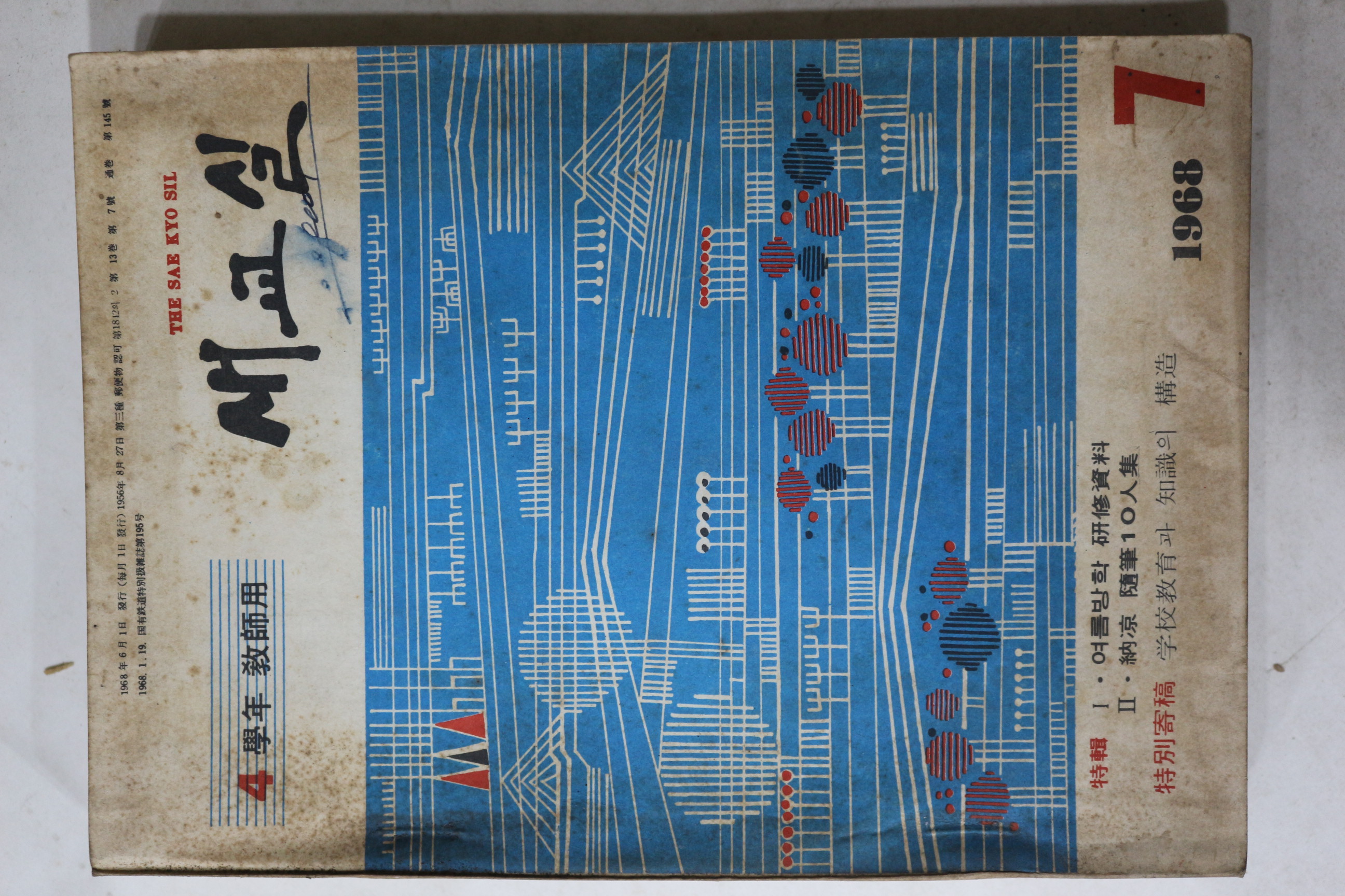 1968년 새교실 7월호