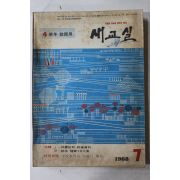 1968년 새교실 7월호