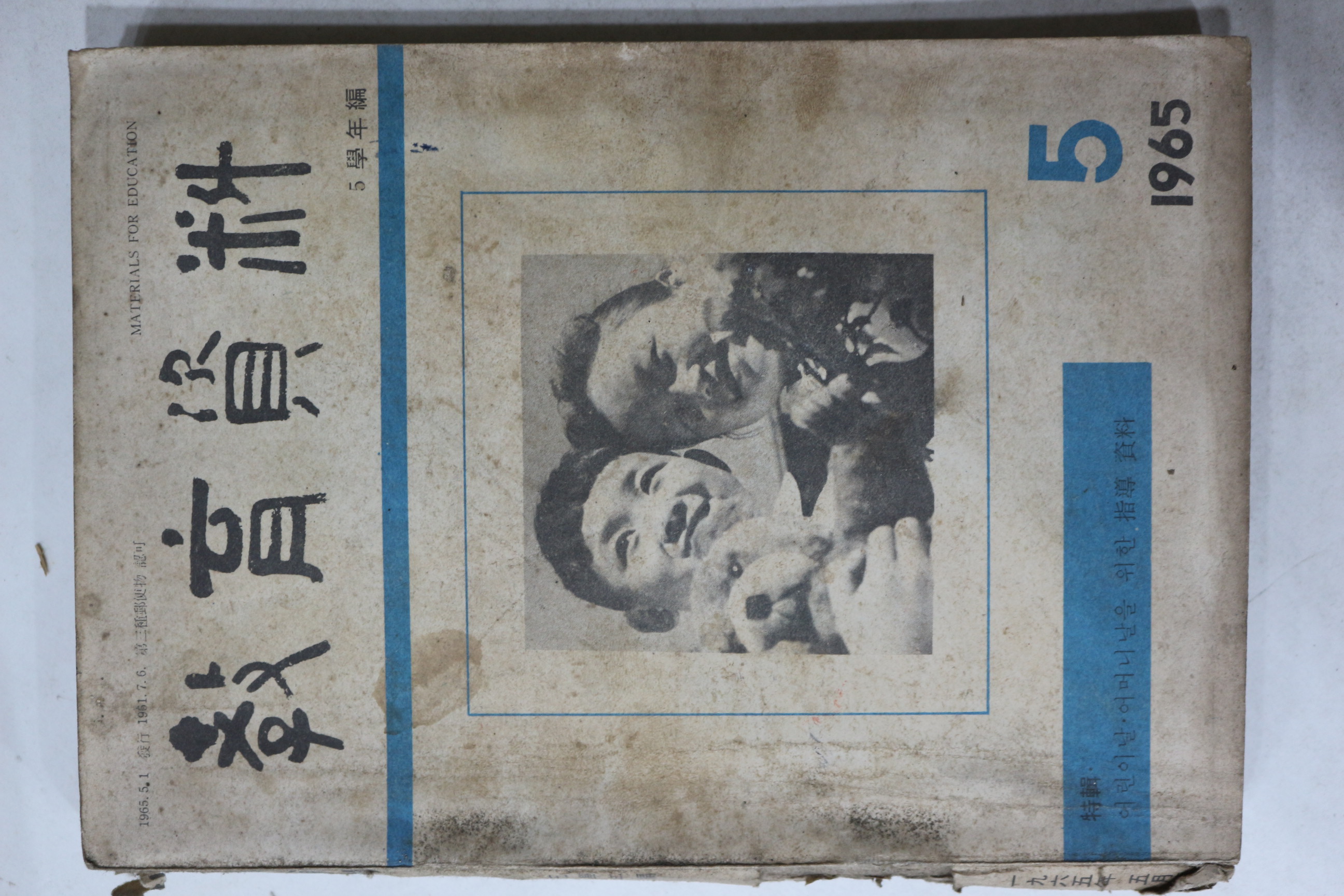 1965년 교육자료 5월호