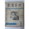 1965년 교육자료 5월호