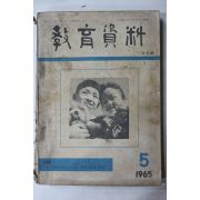 1965년 교육자료 5월호