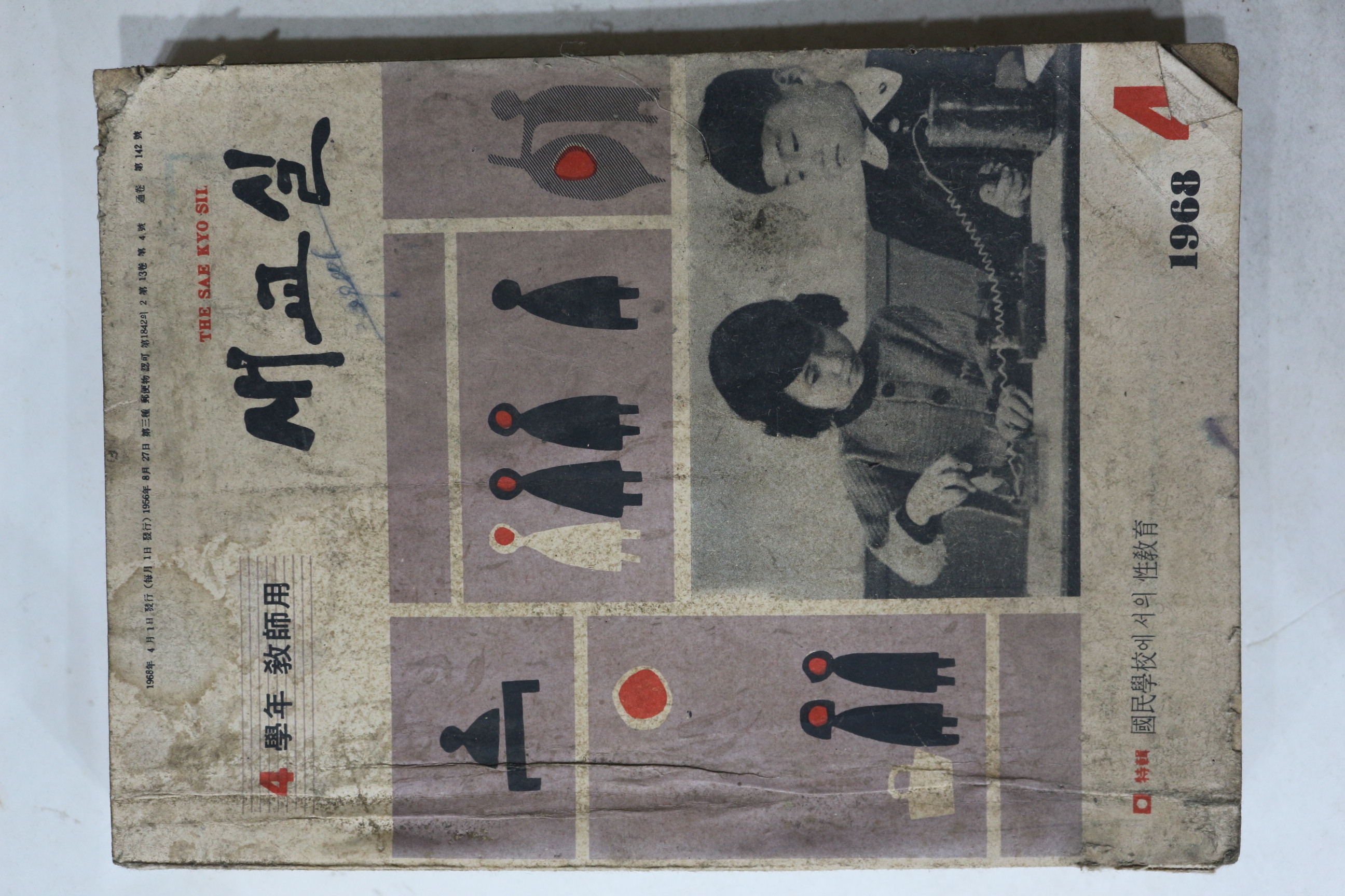 1968년 새교실 4월호