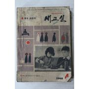 1968년 새교실 4월호