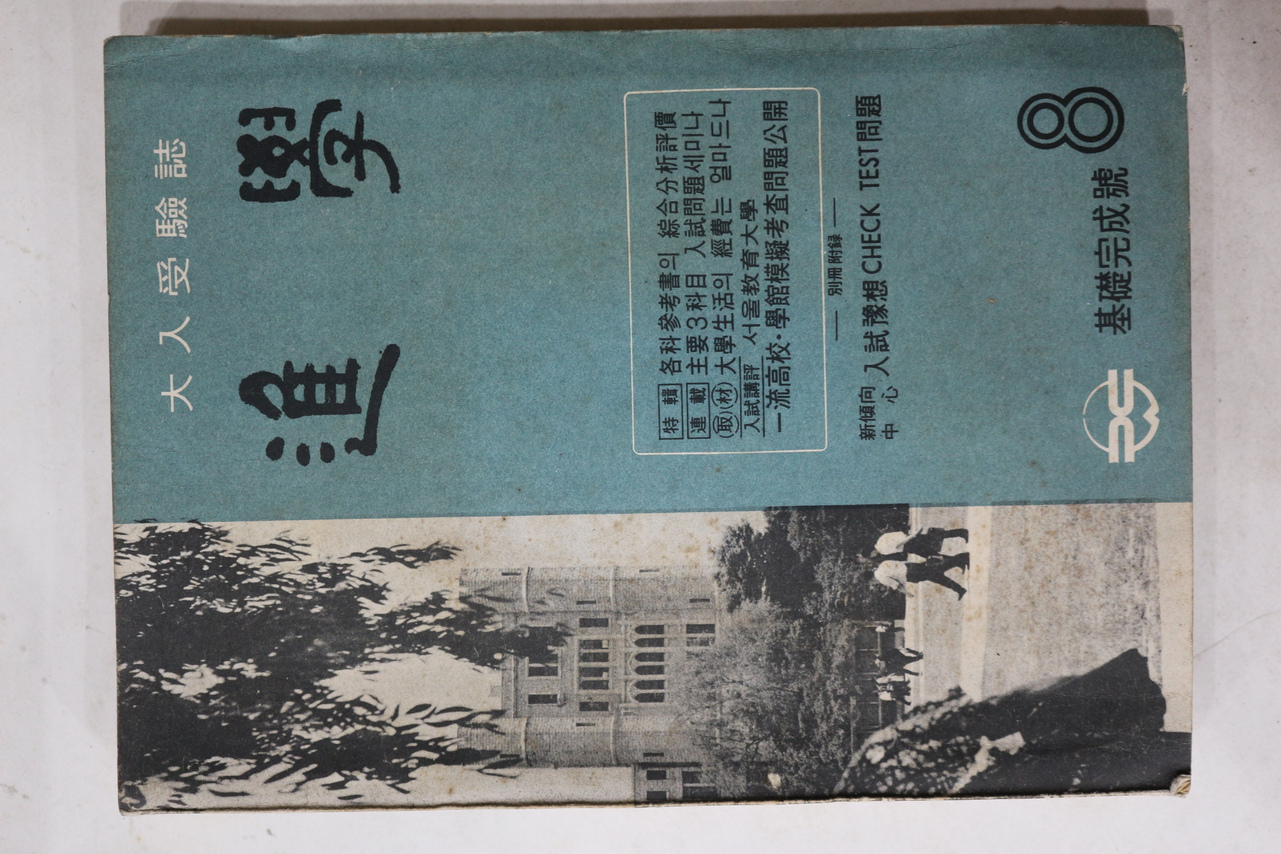 1965년 대입수험지 진학 8월호