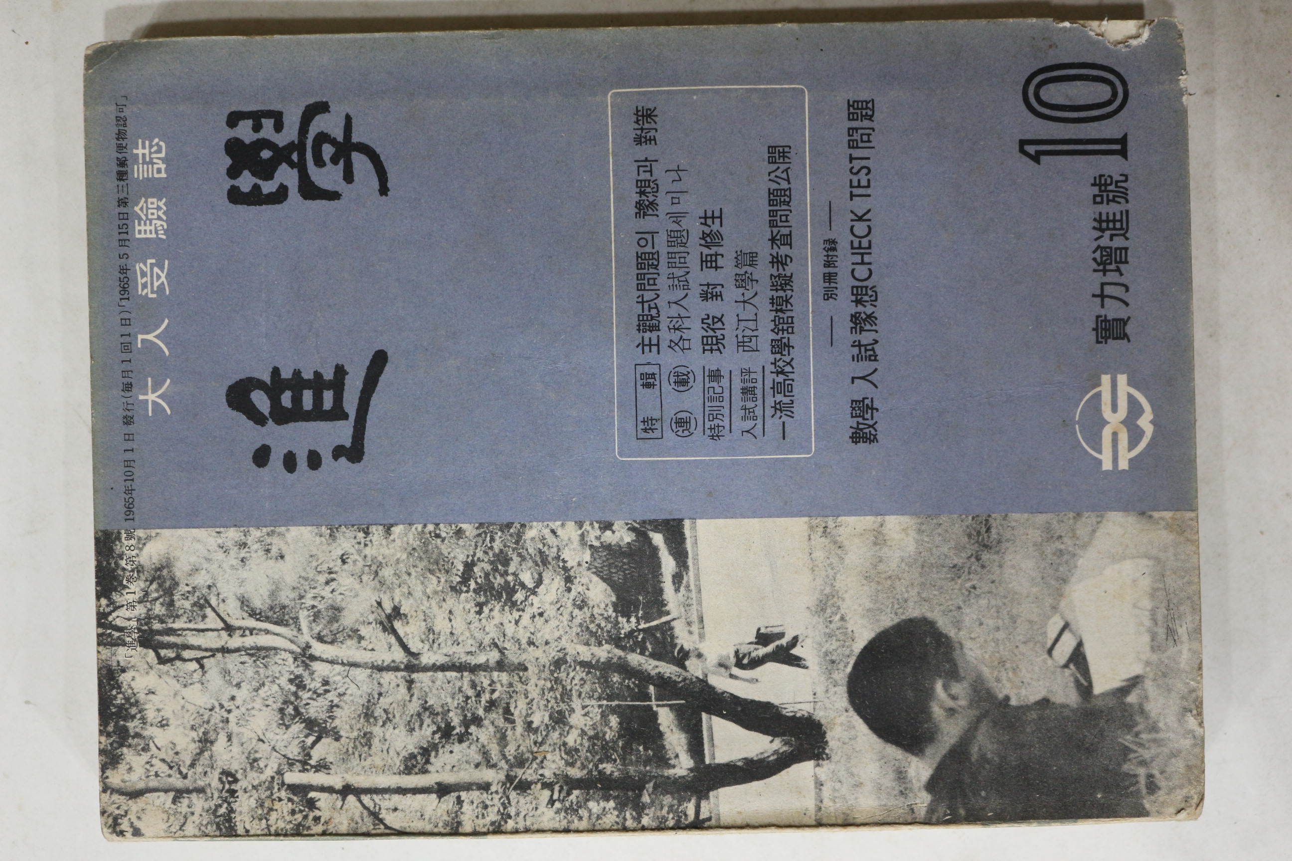 1965년 대입수험지 진학 10월호