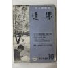 1965년 대입수험지 진학 10월호