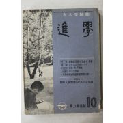 1965년 대입수험지 진학 10월호