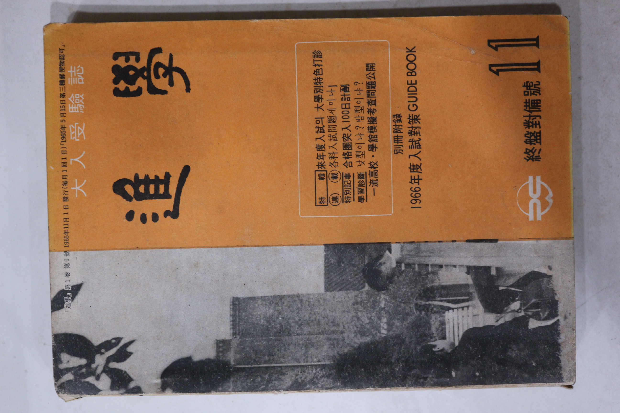 1965년 대입수험지 진학 11월호