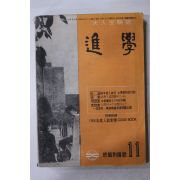 1965년 대입수험지 진학 11월호