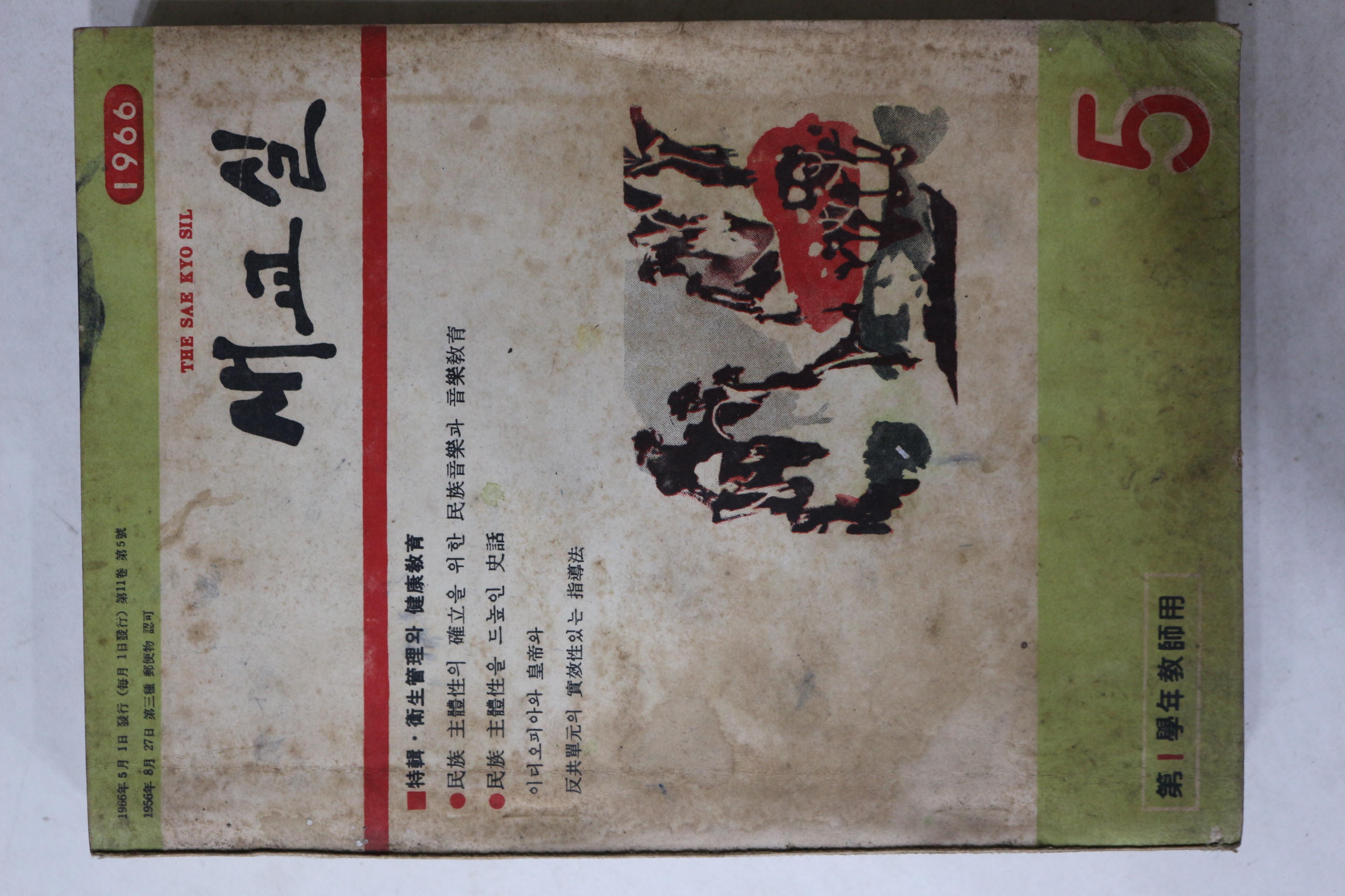 1966년 새교실 5월호
