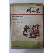 1966년 새교실 5월호