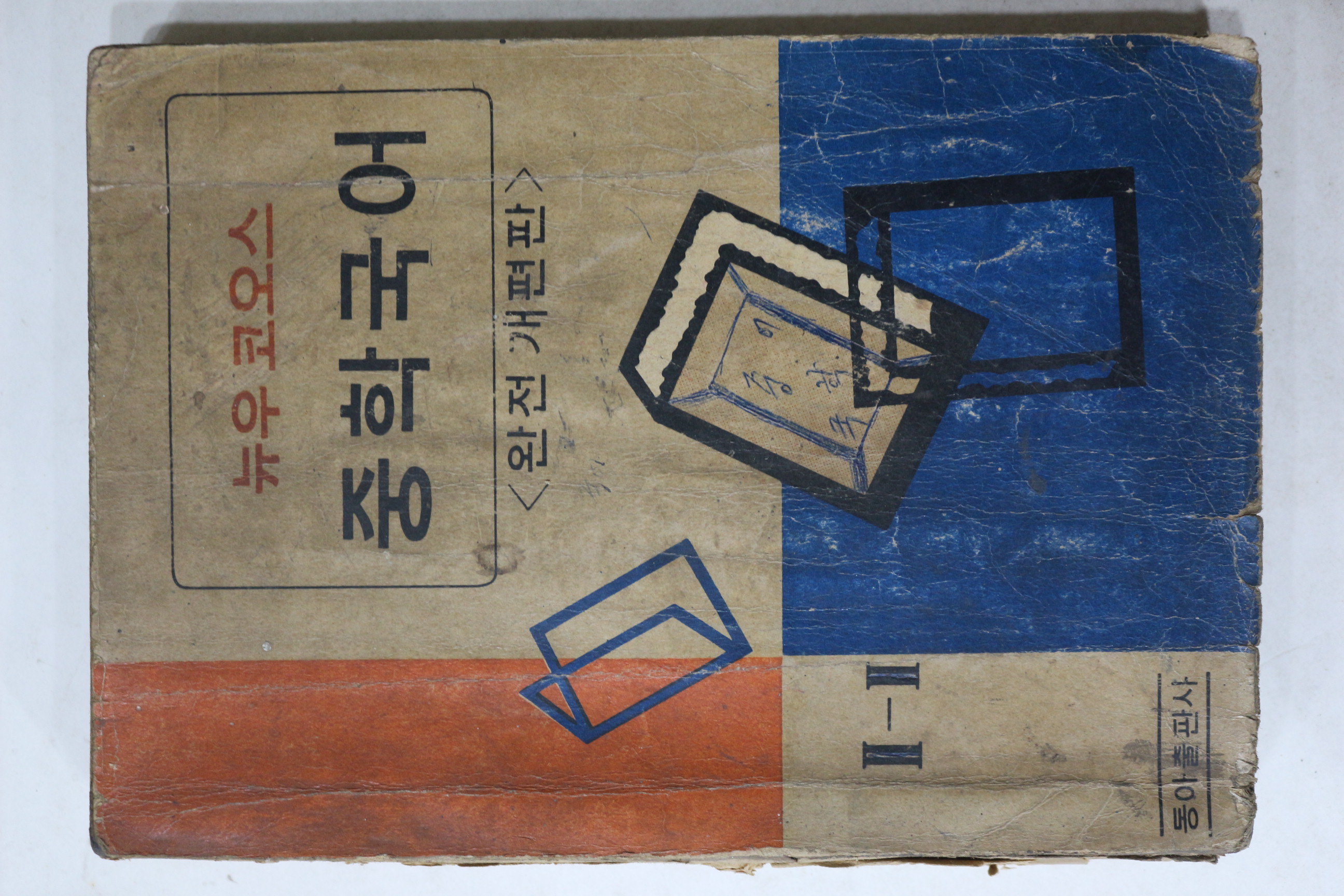 1968년 동아출판사 중학국어 1-1