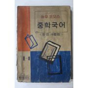 1968년 동아출판사 중학국어 1-1