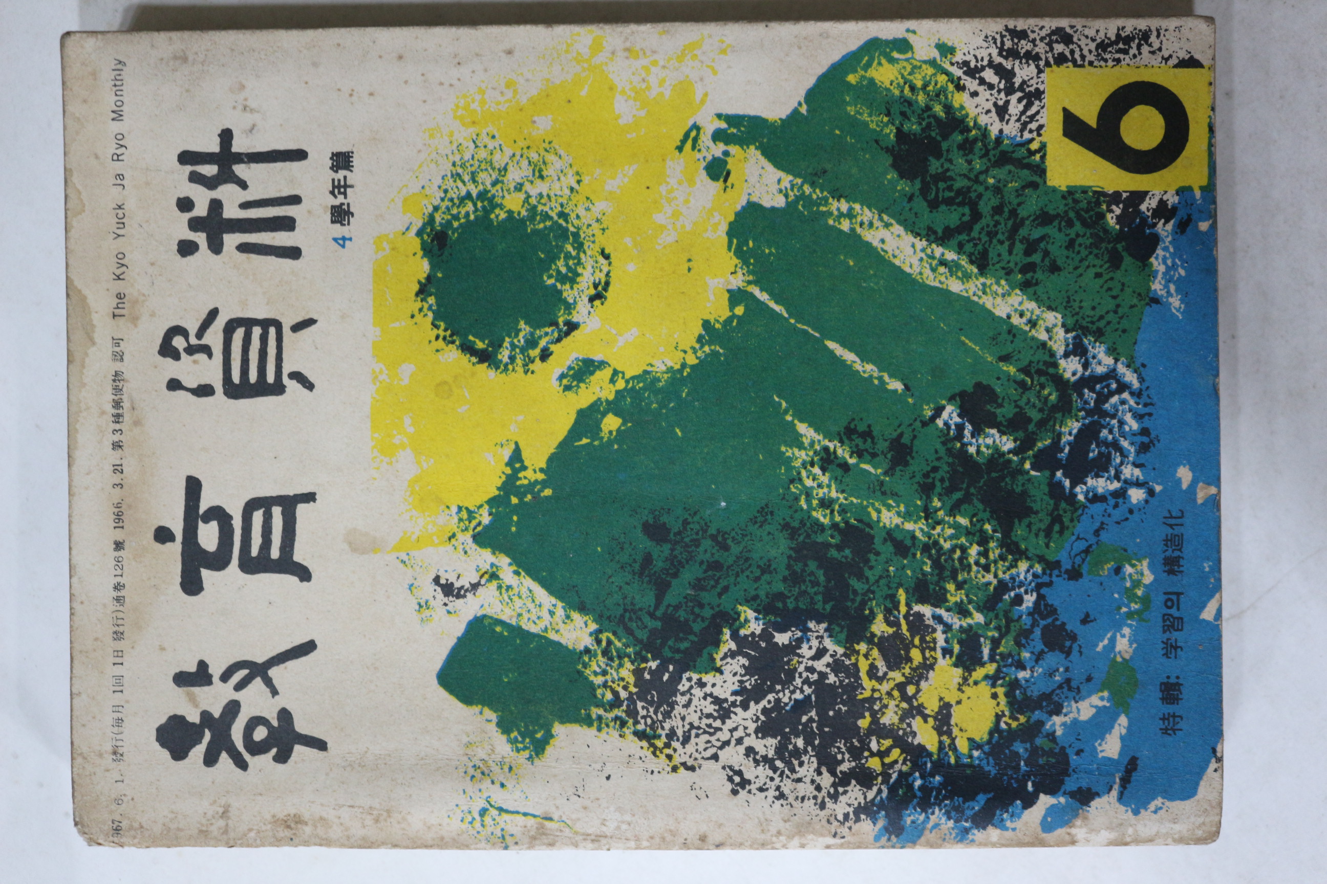 1967년 교육자료 6월호