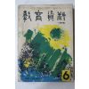 1967년 교육자료 6월호