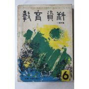 1967년 교육자료 6월호