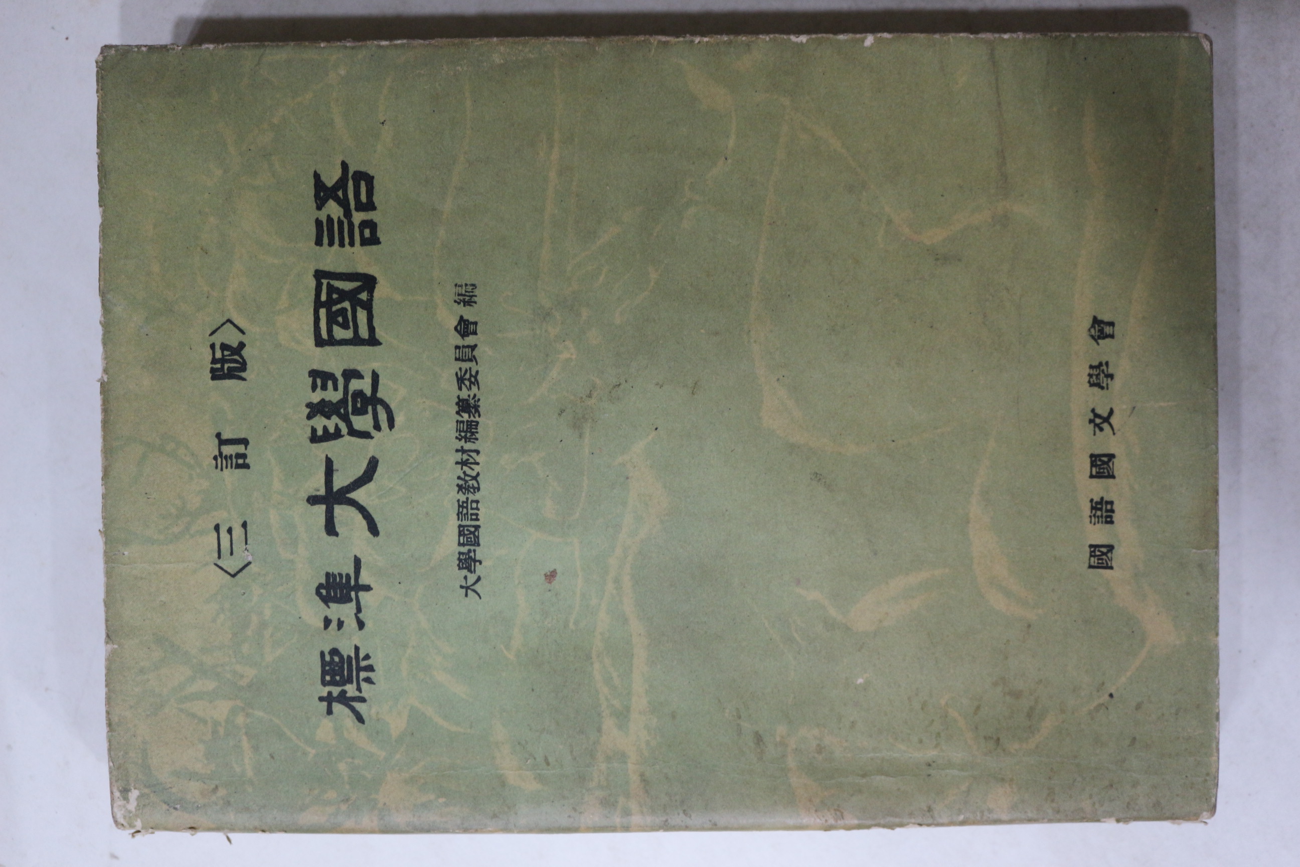 1959년 표준 대학국어