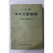 1959년 표준 대학국어