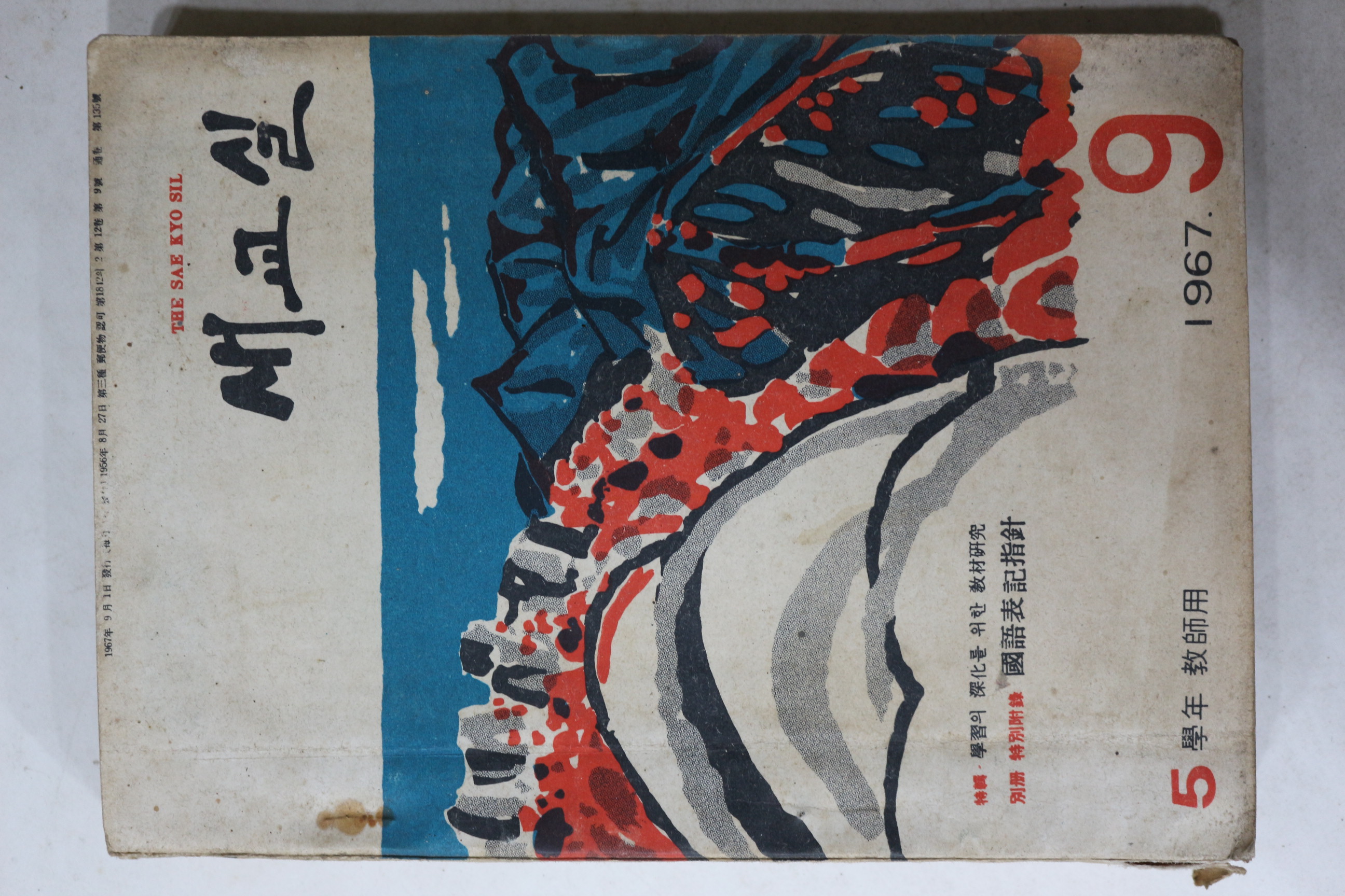 1967년 새교실 9월호