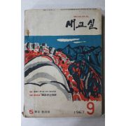 1967년 새교실 9월호