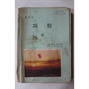 1982년 중학교 과학 3
