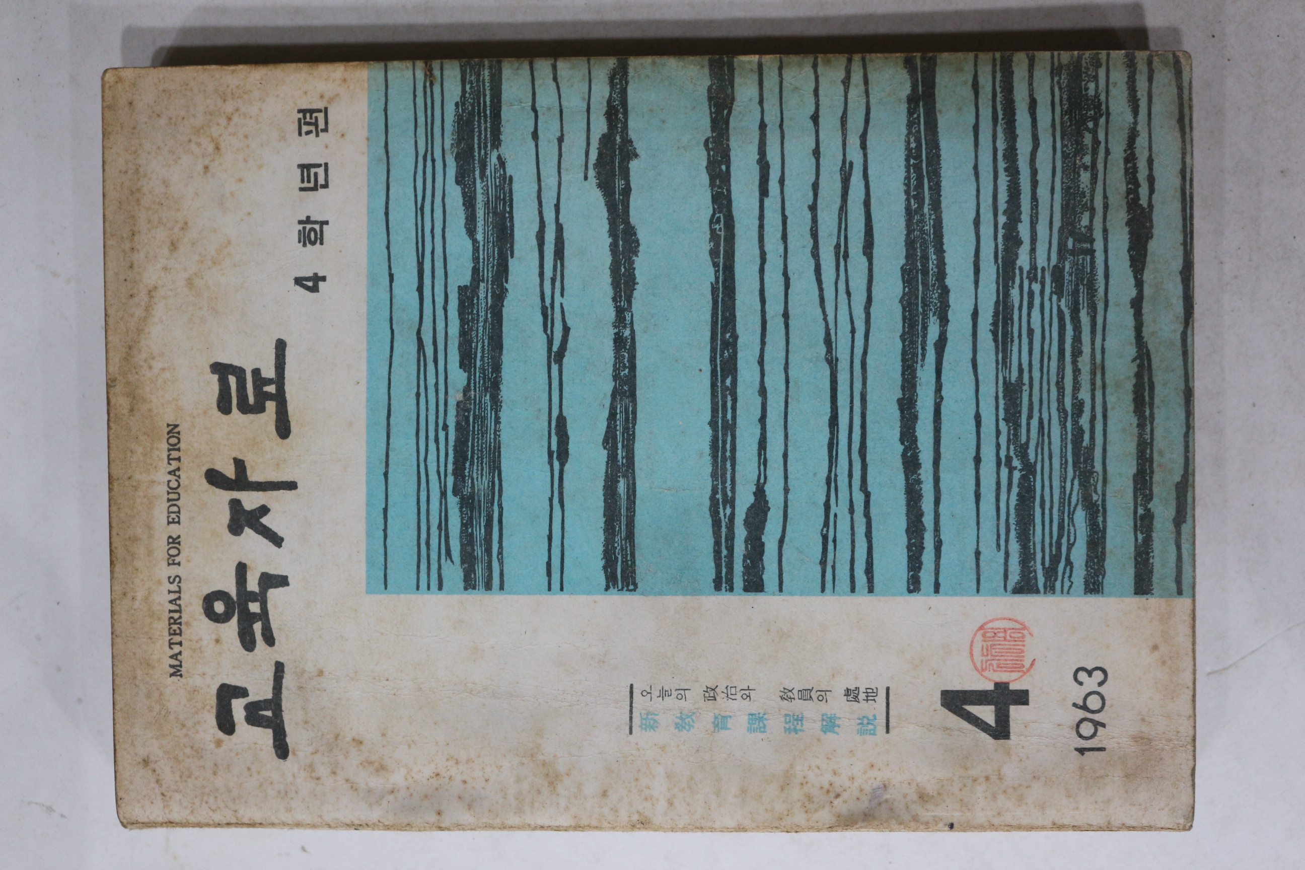 1963년 교육자료 4월호
