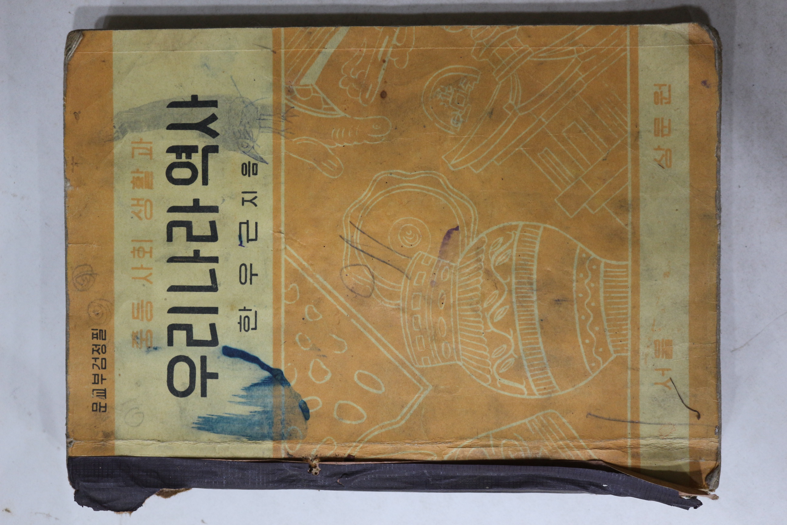 1961년 한우근 중등사회생활과 우리나라역사
