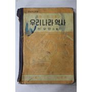 1961년 한우근 중등사회생활과 우리나라역사
