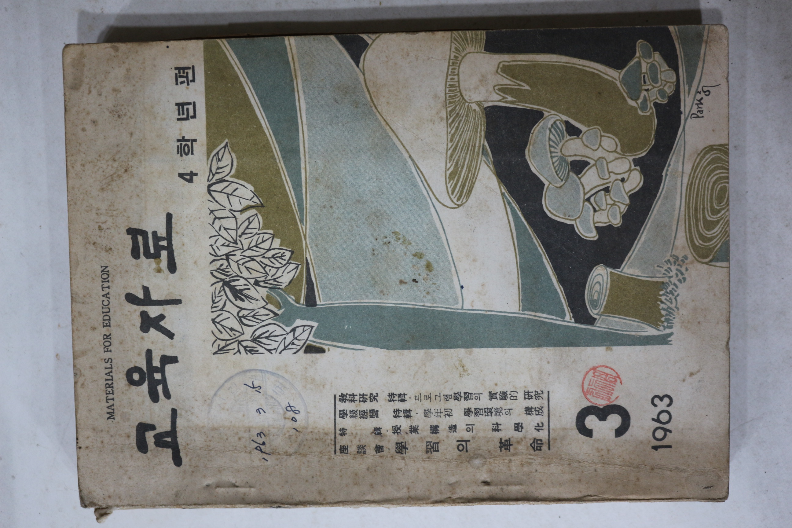1963년 교육자료 3월호