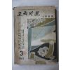 1963년 교육자료 3월호