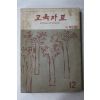 1963년 교육자료 12월호