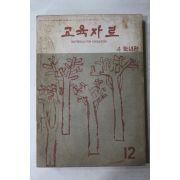 1963년 교육자료 12월호