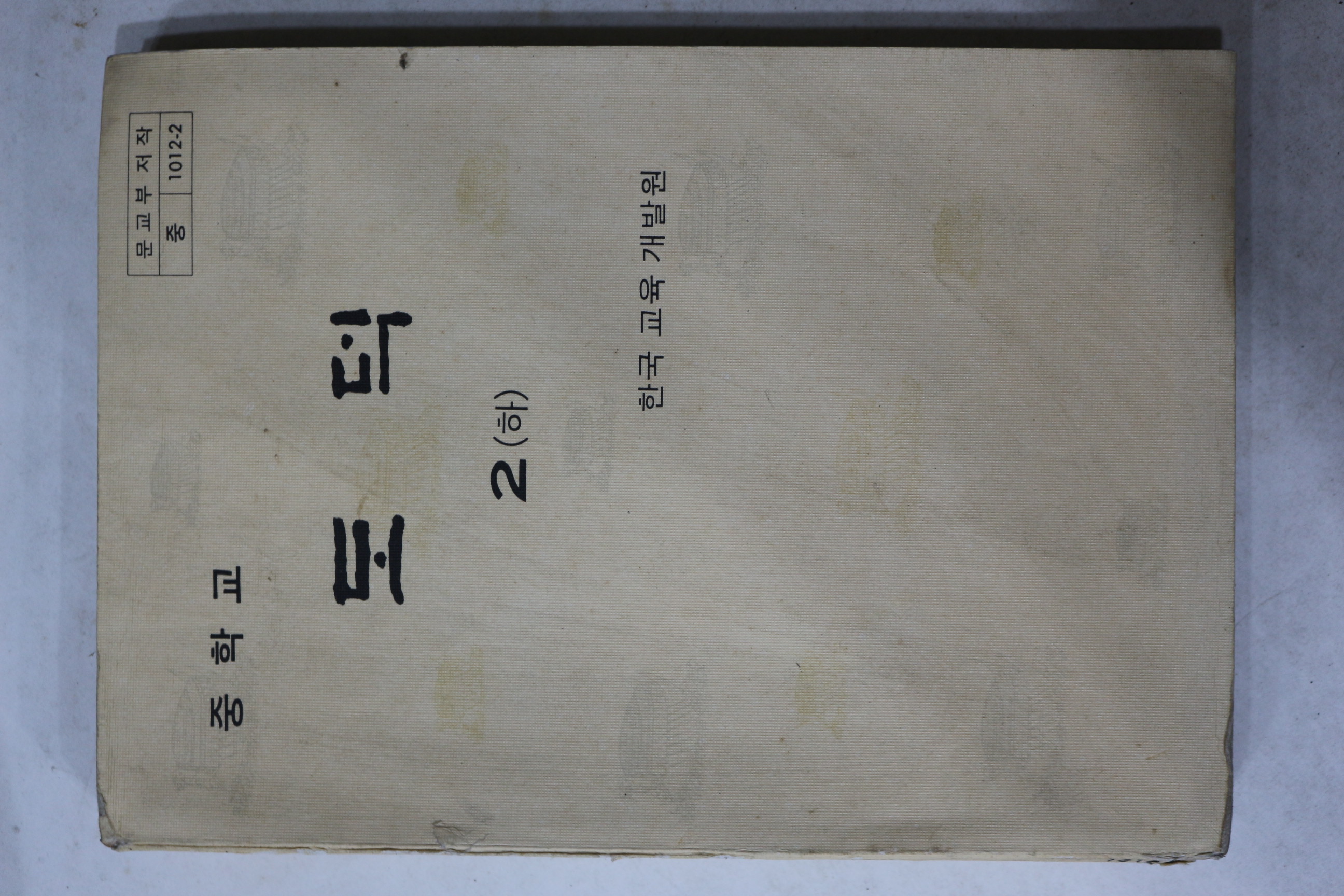 1979년 중학교 도덕 2 하
