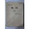 1979년 중학교 도덕 2 하