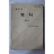 1979년 중학교 도덕 2 하