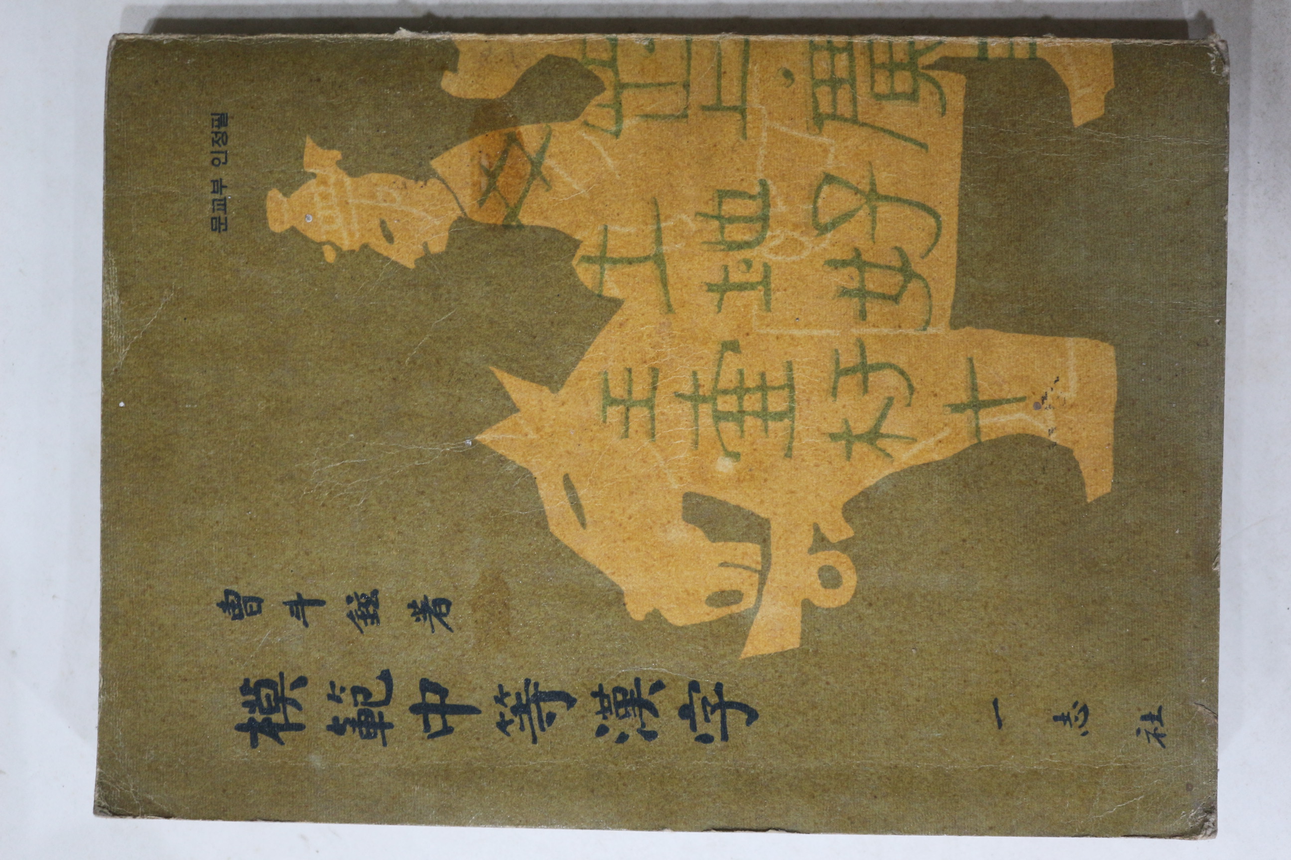 1966년 조두현 모범중등한자