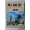 1984년 동아출판사 5분생활영어